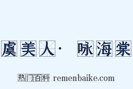 虞美人·咏海棠是什么意思的图片